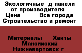  Экологичные 3д панели от производителя › Цена ­ 499 - Все города Строительство и ремонт » Материалы   . Ханты-Мансийский,Нижневартовск г.